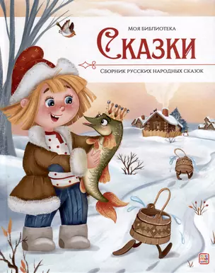 Сказки. Сборник русских народных сказок — 3033777 — 1