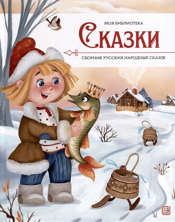 Книга Сказки. Сборник русских народных сказок (Оксана Ларичкина, Надежда Сушинцева) — 1