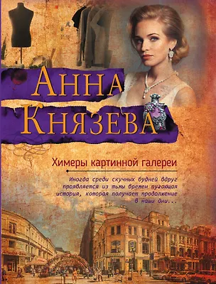 Книга Химеры картинной галереи (Анна Князева)