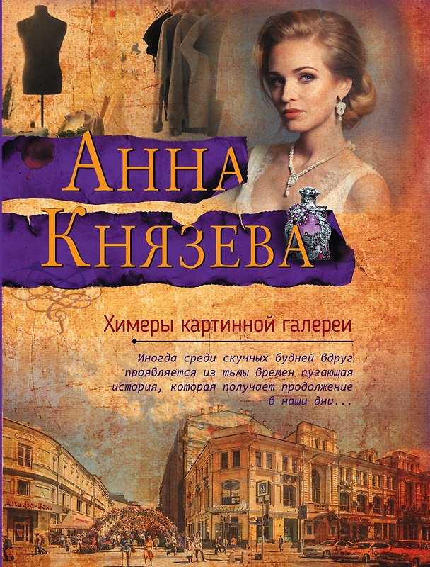 Книга Химеры картинной галереи (Анна Князева) — 1