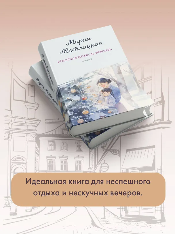 Книга Несбывшаяся жизнь. Книга вторая (Мария Метлицкая) — 11