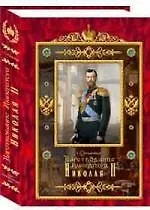 Книга Царствование императора Николая II (Сергей Ольденбург)