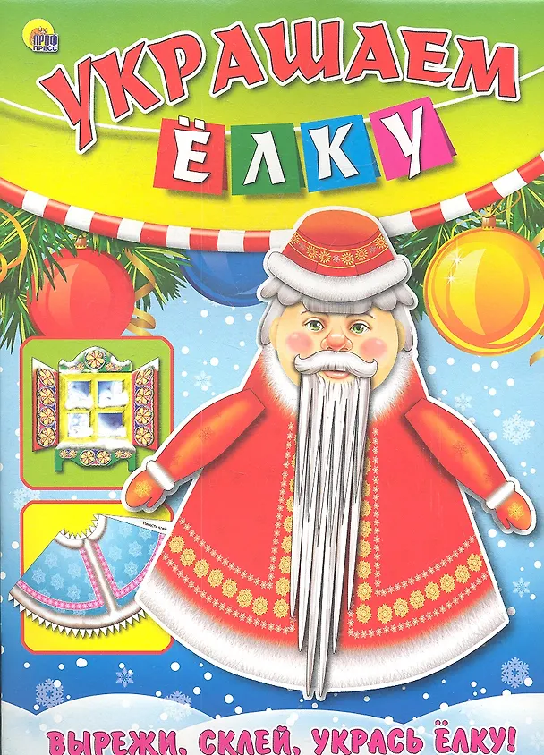 Книга Украшаем елку-1 () — 1