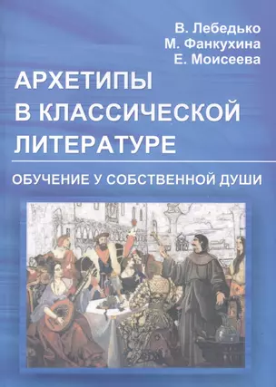 Архетипы в классической литературе и искусстве. Обучение у собственной души — 2463644 — 1