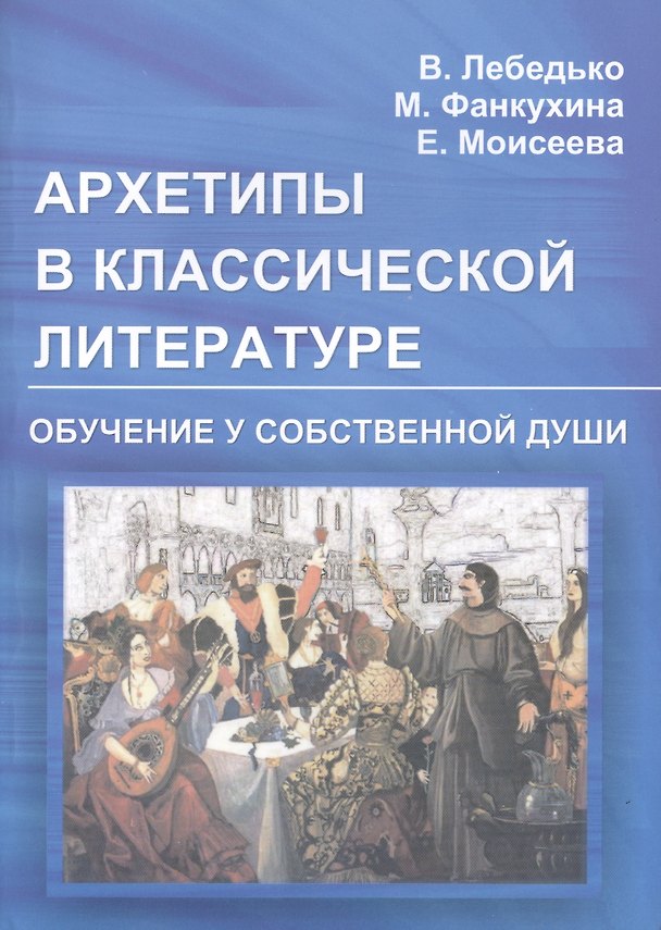 Книга Архетипы в классической литературе и искусстве. Обучение у собственной души (Владислав Лебедько) — 1