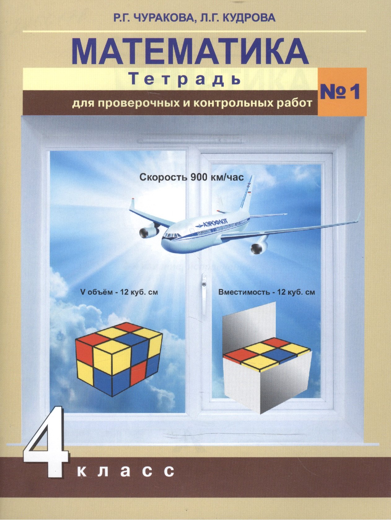 

Математика. Тетрадь для проверочных и контрольных работ. 4 кл. Ч.1. (к уч.ФГОС)