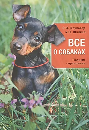 Все о собаках : полный справочник — 2467317 — 1