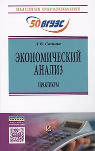 Экономический анализ : практикум