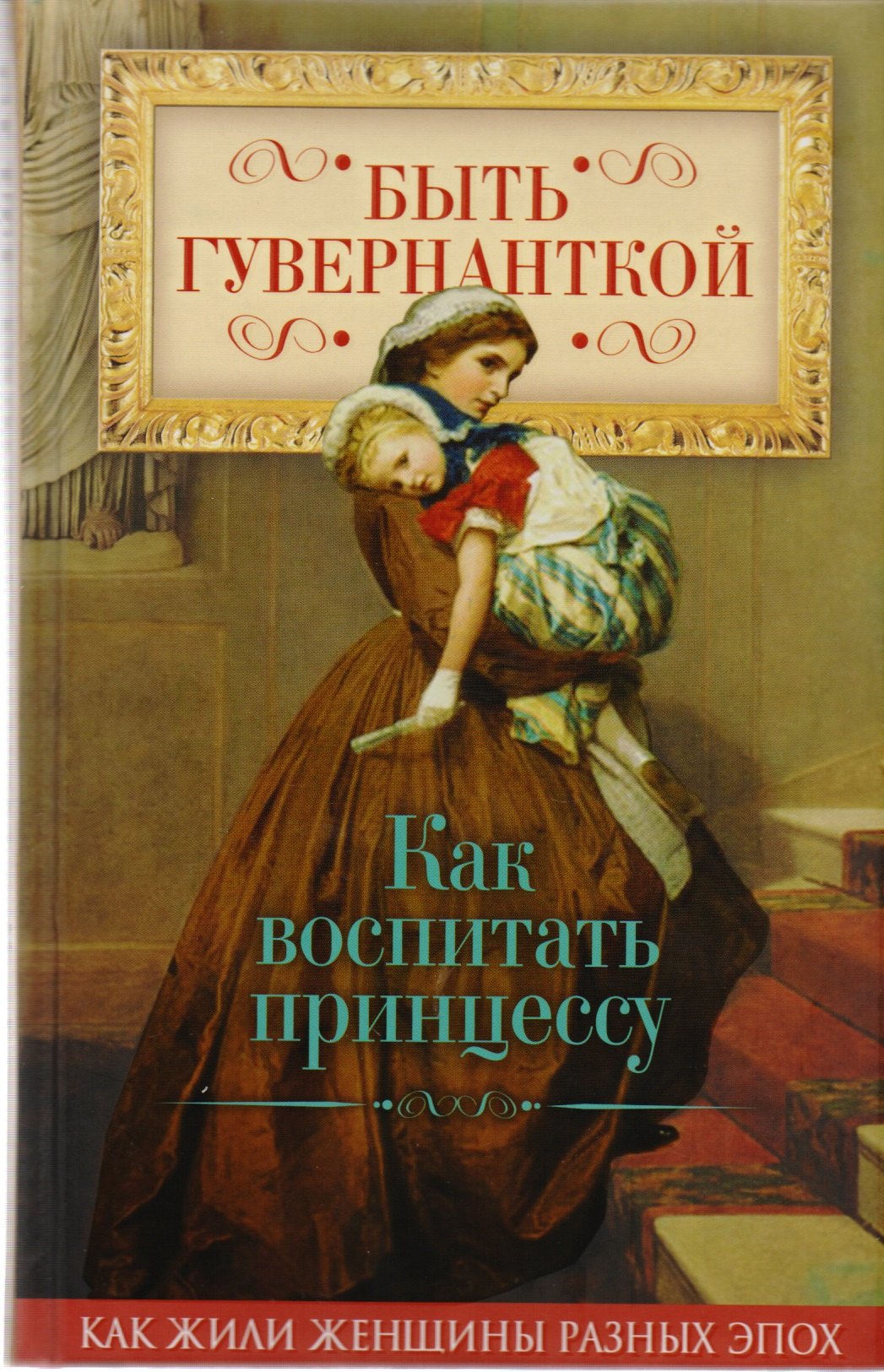 

Быть гувернанткой. Как воспитать принцессу