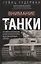 Внимание, танки! История становления бронетанковых войск ведущих мировых держав — 2969064 — 1