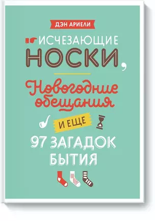 Исчезающие носки, новогодние обещания и еще 97 загадок бытия — 2499807 — 1