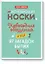 Исчезающие носки, новогодние обещания и еще 97 загадок бытия — 2499807 — 1