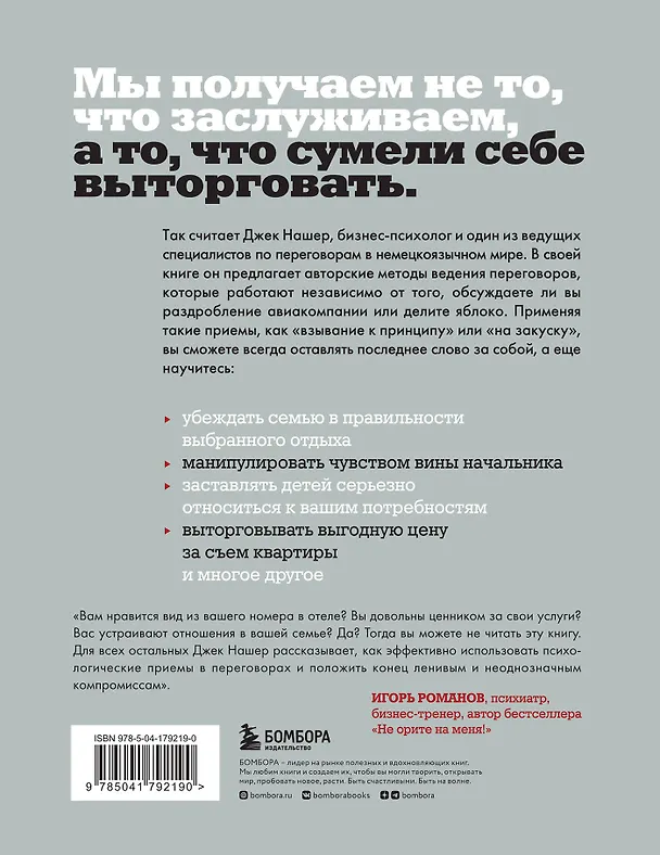Книга Профессиональный переговорщик. Получите желаемое, не идя на компромисс (Джек Нашер) — 2