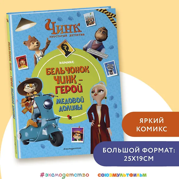 Книга Чинк: Хвостатый детектив. Бельчонок Чинк — герой Медовой Долины (Дарья Донцова) — 6