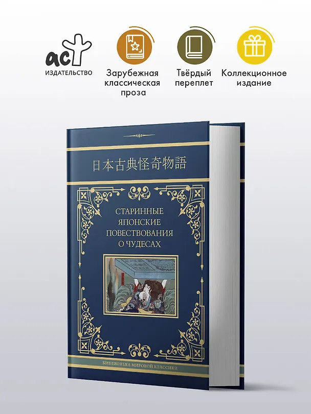 Книга Старинные японские повествования о чудесах (Татьяна Редько-Добровольская) — 4