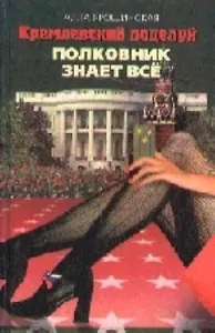 Кремлевский поцелуй. Полковник знает все