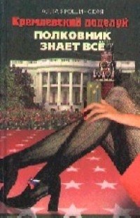Книга Кремлевский поцелуй. Полковник знает все () — 1