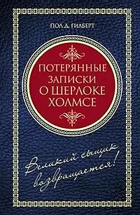 Книга Потерянные записки о Шерлоке Холмсе (син). Гилберт Пол Д. (Читатель) ()
