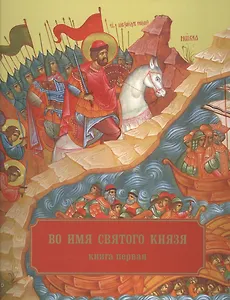 Во имя святого князя. Книга первая