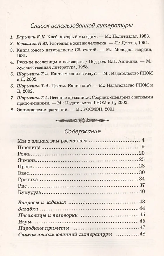 Книга Злаки. Какие они? Книга для воспитателей, гувернеров и родителей (Татьяна Шорыгина) — 2