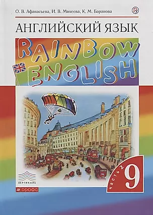 Rainbow English. Английский язык. 9 класс. Учебник. В двух частях. Часть 2 — 2734854 — 1