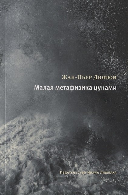 Книга Малая метафизика цунами (Жан-Пьер Дюпюи) — 1