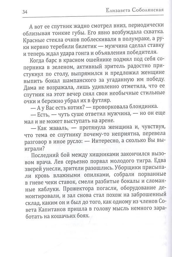 Книга Когда я стану кошкой (Елизавета Соболянская) — 4