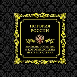 История России.Великие события, о которых должна знать вся страна (в футляре)