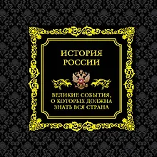 История России.Великие события, о которых должна знать вся страна (в футляре)