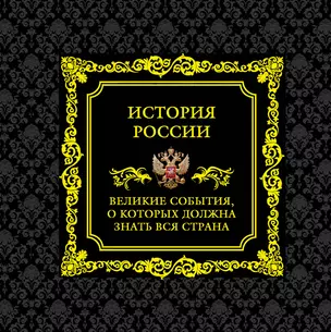 История России.Великие события, о которых должна знать вся страна (в футляре) — 2469163 — 1