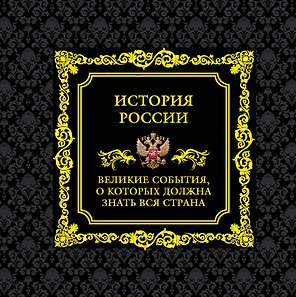 История России.Великие события, о которых должна знать вся страна (в футляре)