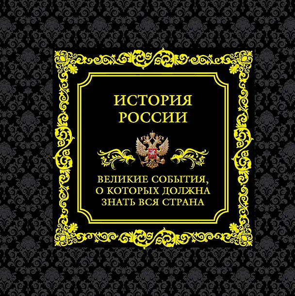 Книга История России.Великие события, о которых должна знать вся страна (в футляре) (Карина Сурскова) — 1