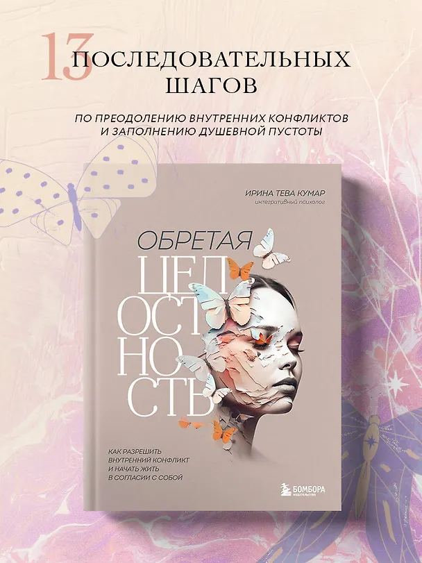 Книга Обретая целостность: как разрешить внутренний конфликт и начать жить в согласии с собой (Ирина Тева Кумар) — 6