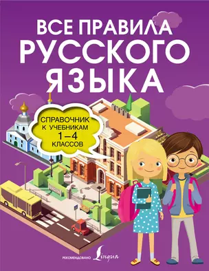 Все правила русского языка. Справочник к учебникам 1-4 классов — 2882499 — 1