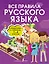 Все правила русского языка. Справочник к учебникам 1-4 классов — 2882499 — 1