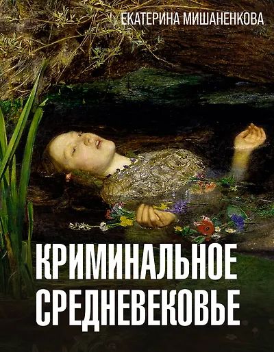 Подборка книг: «Книги про Средневековье»