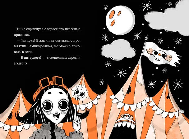 Книга Кошмарио и Сонелли. Пижамная вечеринка (Лаура Борио) — 14