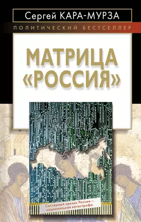 Матрица "Россия" — 2232811 — 1