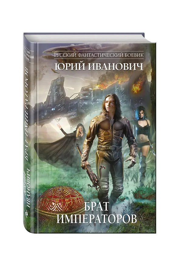 Книга Брат императоров (Юрий Иванович) — 4