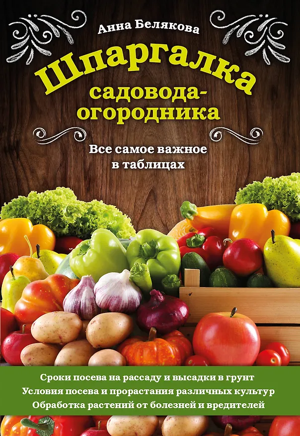 Книга Шпаргалка садовода-огородника. Все самое важное в таблицах (Анна Белякова) — 1