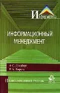 Информационный менеджмент: Учебное пособие