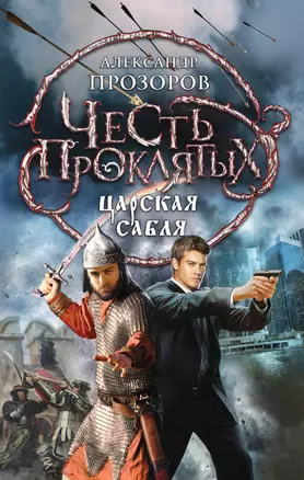 Честь проклятых. Царская сабля: фантастический роман — 2348184 — 1