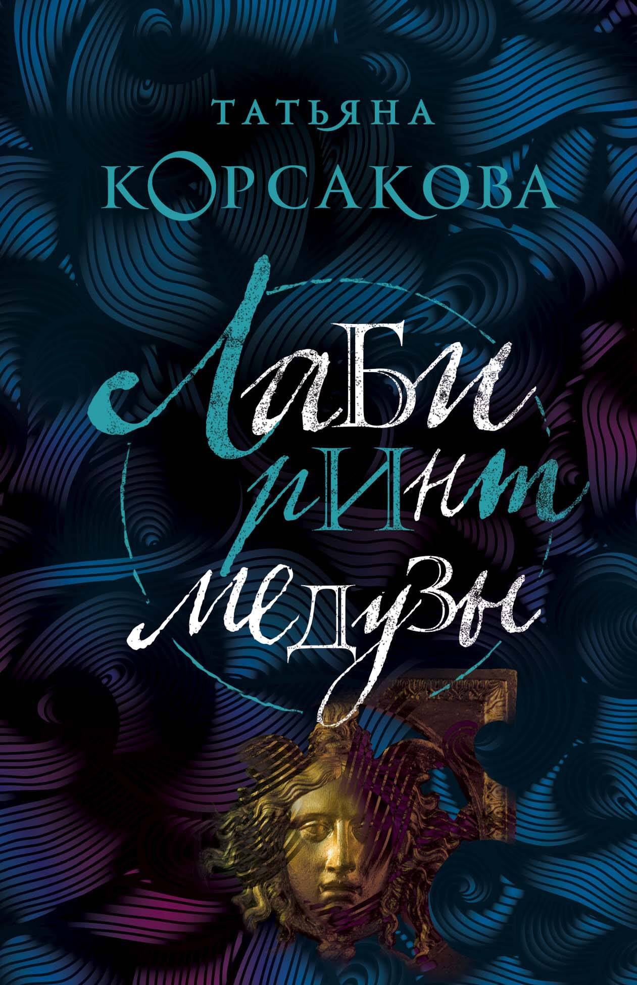 

Лабиринт Медузы