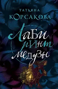 Лабиринт Медузы