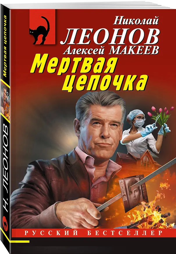 Книга Мертвая цепочка (Алексей Макеев, Николай Леонов) — 4