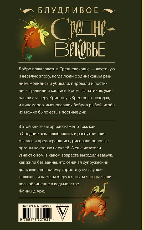 Книга Блудливое Средневековье (Екатерина Мишаненкова) — 2