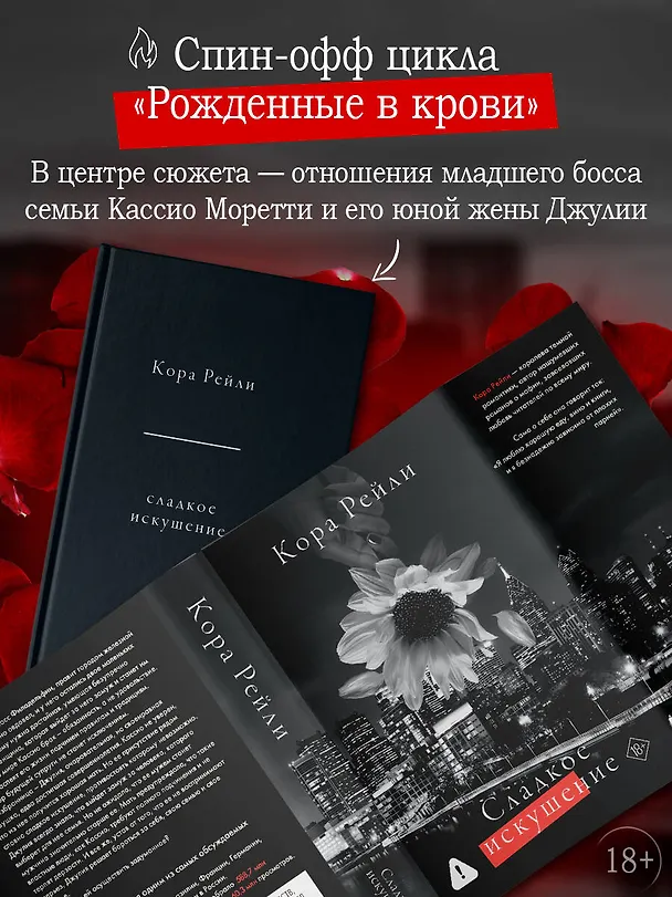 Книга Сладкое искушение (Кора Рейли) — 7