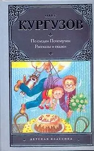 По следам Почемучки. Рассказы и сказки