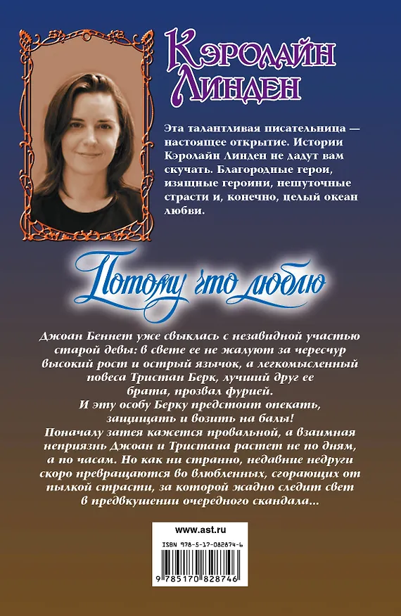 Книга Потому что люблю: роман (Кэролайн Линден) — 2
