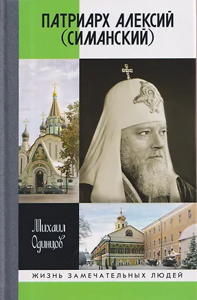 Книга Патриарх Алексий (Симанский) (Михаил Одинцов)